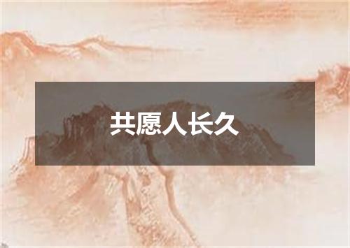 共愿人长久