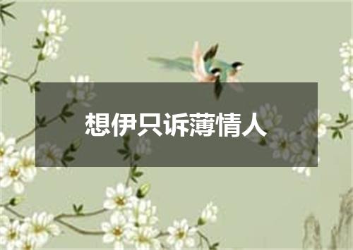 想伊只诉薄情人