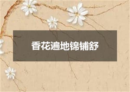 香花遍地锦铺舒