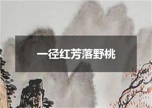 一径红芳落野桃