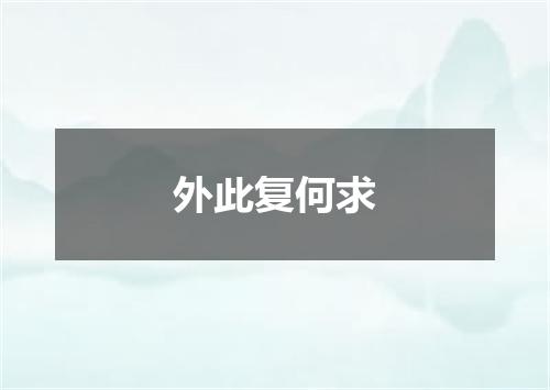 外此复何求