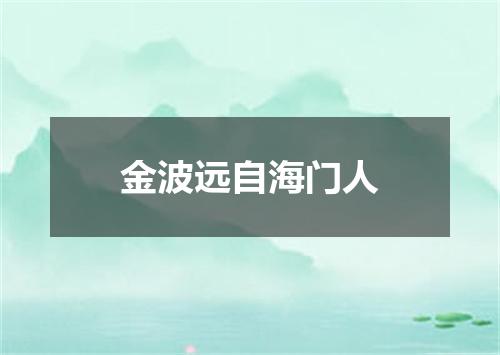 金波远自海门人