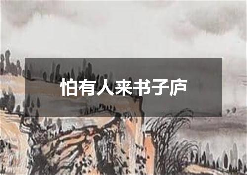 怕有人来书子庐