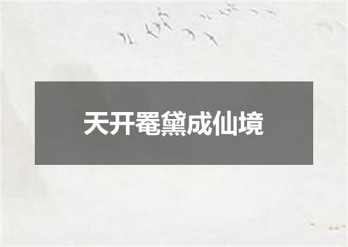 天开罨黛成仙境