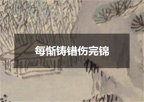 每惭铸错伤完锦