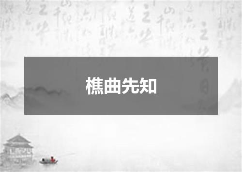 樵曲先知