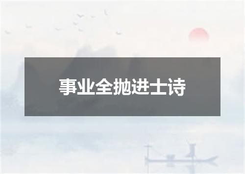 事业全抛进士诗