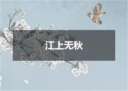 江上无秋