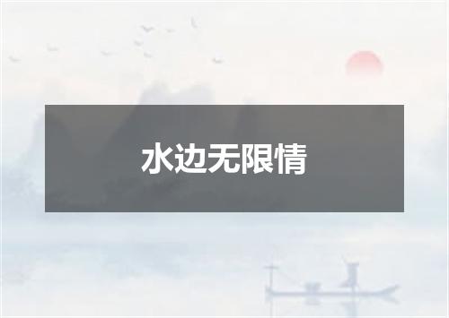 水边无限情