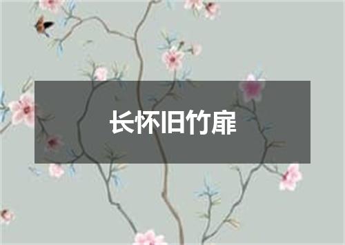 长怀旧竹扉