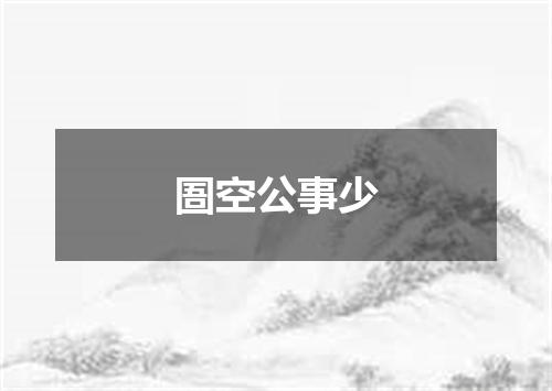 圄空公事少
