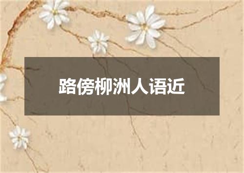 路傍柳洲人语近
