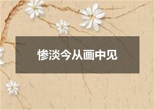 惨淡今从画中见