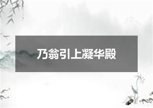 乃翁引上凝华殿