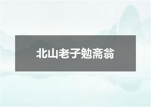 北山老子勉斋翁