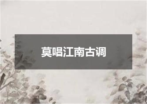 莫唱江南古调