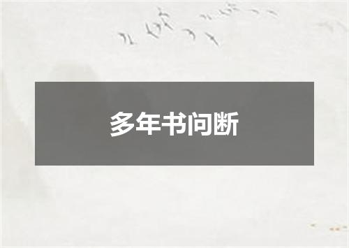 多年书问断