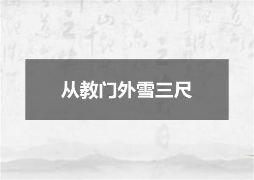 从教门外雪三尺