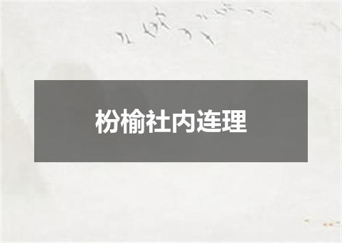 枌榆社内连理