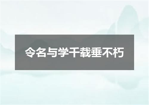 令名与学千载垂不朽