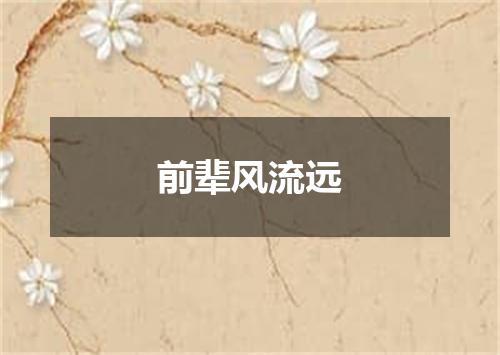 前辈风流远