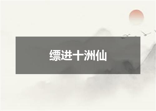缥进十洲仙