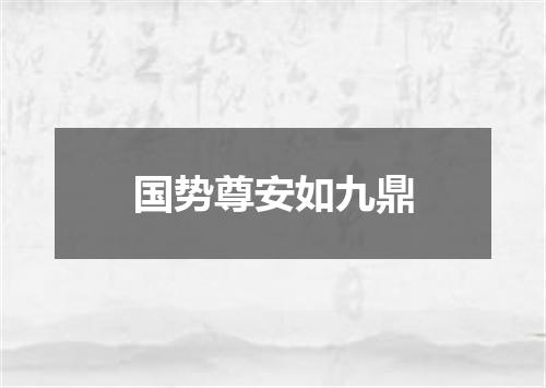 国势尊安如九鼎