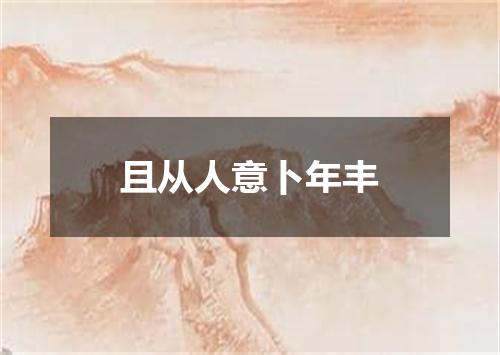 且从人意卜年丰