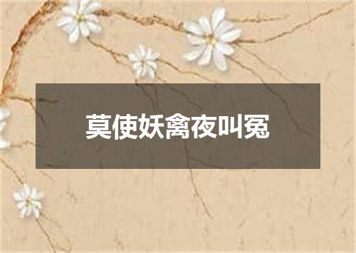 莫使妖禽夜叫冤