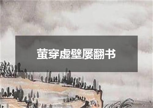 萤穿虚壁屡翻书