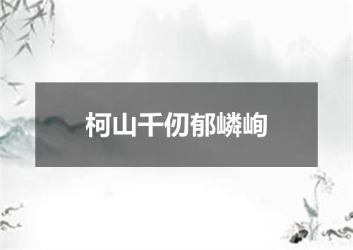 柯山千仞郁嶙峋