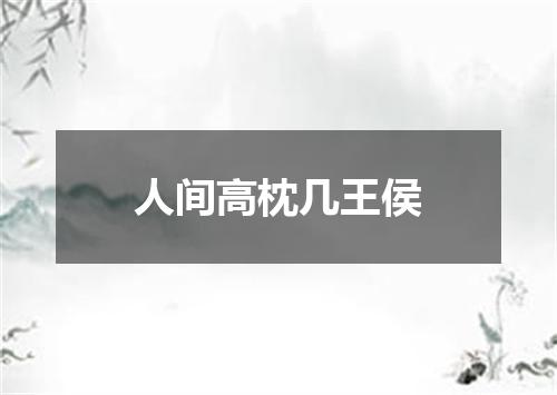 人间高枕几王侯
