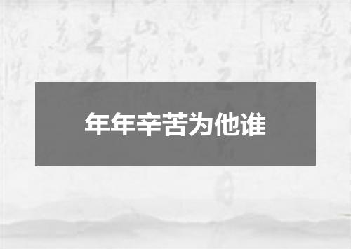 年年辛苦为他谁