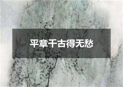 平章千古得无愁