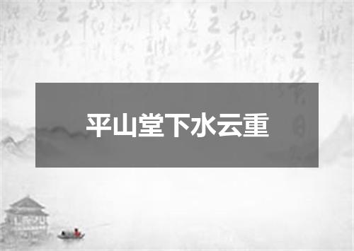 平山堂下水云重