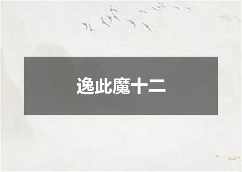 逸此魔十二