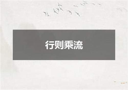 行则乘流
