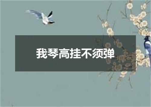 我琴高挂不须弹