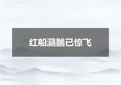 红船鸂鶒已惊飞