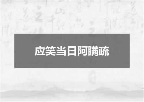 应笑当日阿瞒疏