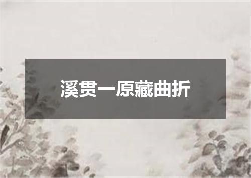 溪贯一原藏曲折