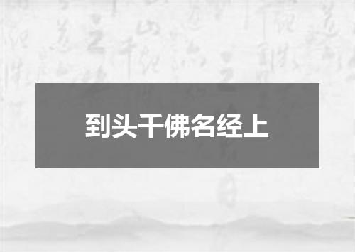 到头千佛名经上
