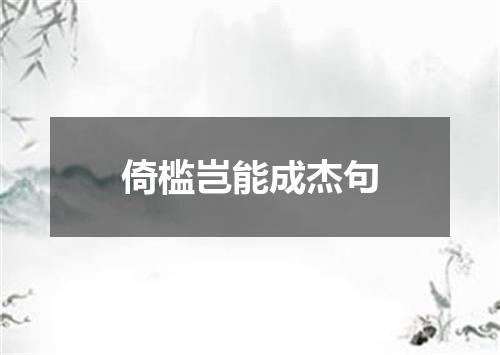 倚槛岂能成杰句