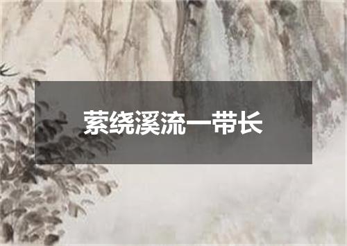 萦绕溪流一带长