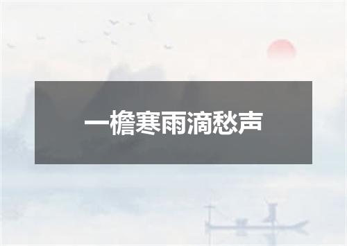 一檐寒雨滴愁声