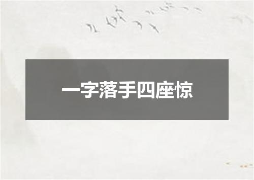 一字落手四座惊