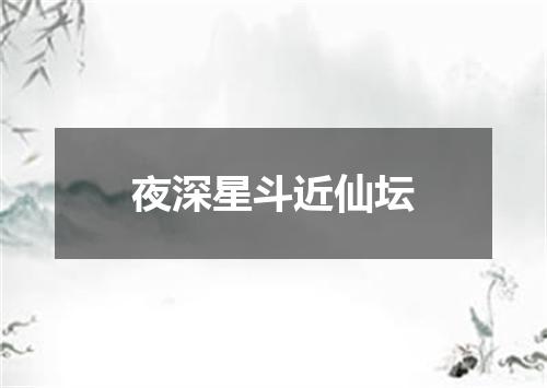 夜深星斗近仙坛