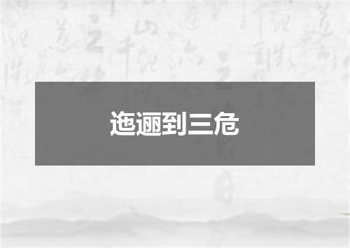 迤逦到三危