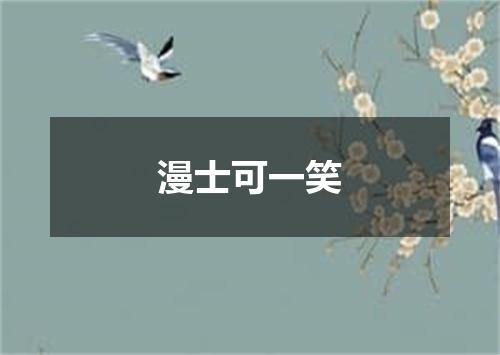 漫士可一笑