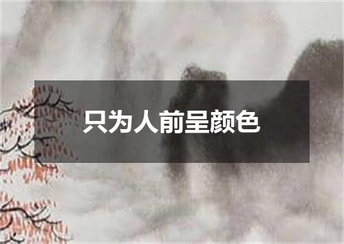 只为人前呈颜色